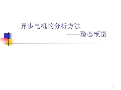 异步电动机机的稳态模型