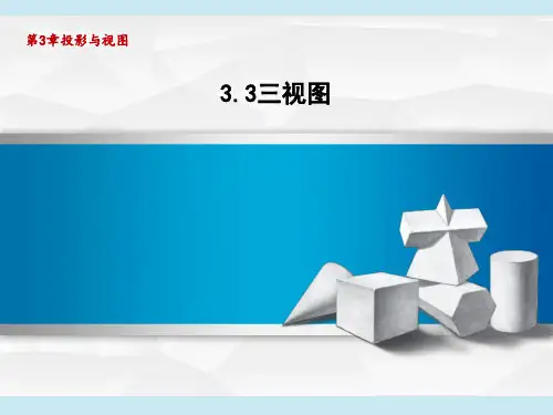 湘教版九年级下册数学 第3章 三视图