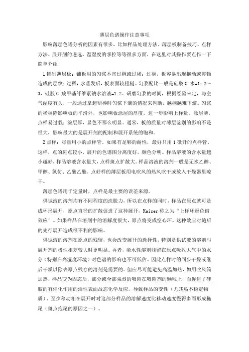薄层色谱操作注意事项