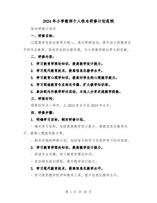 2024年小学教师个人校本研修计划范例（4篇）
