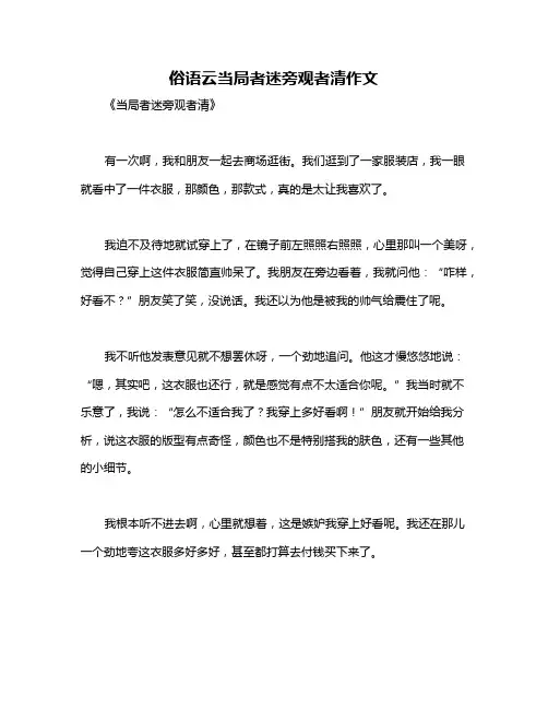 俗语云当局者迷旁观者清作文