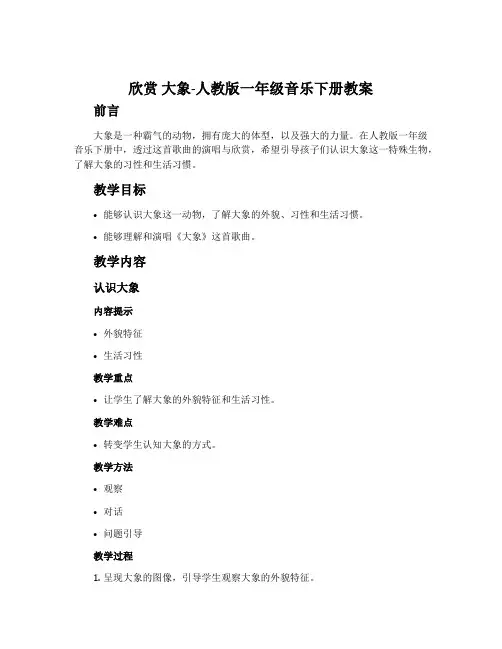 欣赏  大象-人教版一年级音乐下册教案