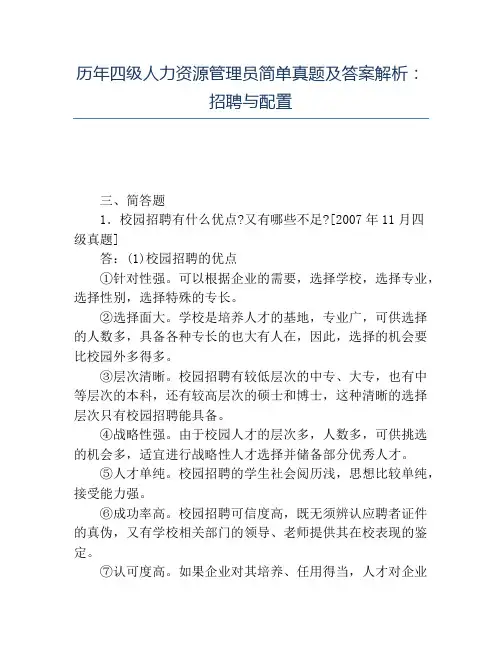 精品历年四级人力资源管理员简单真题及答案解析招聘与配置
