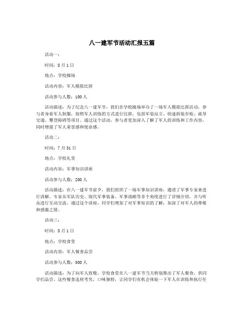 八一建军节活动汇报五篇