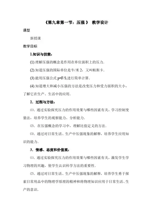 初中物理_压强教学设计学情分析教材分析课后反思