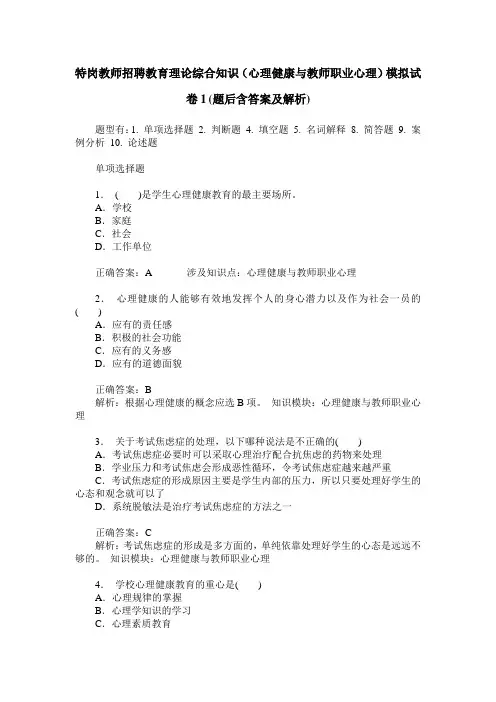 特岗教师招聘教育理论综合知识(心理健康与教师职业心理)模拟试