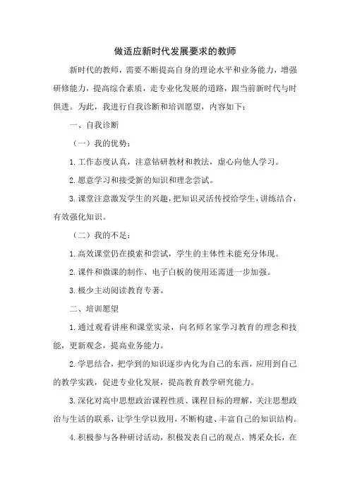 做适应新时代发展要求的教师