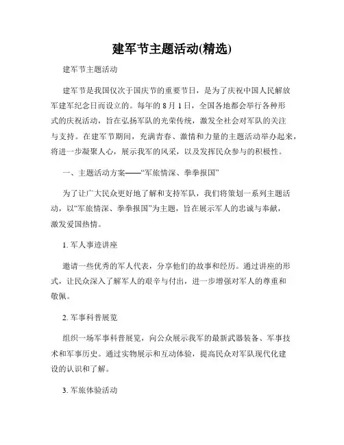 建军节主题活动(精选)