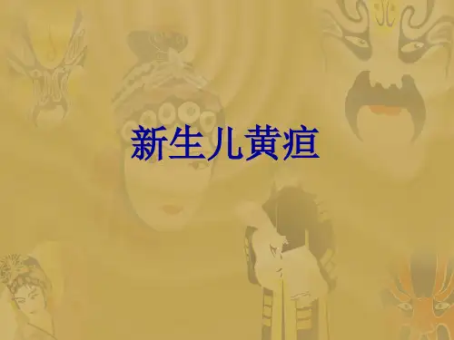 儿科学-新生儿黄疸