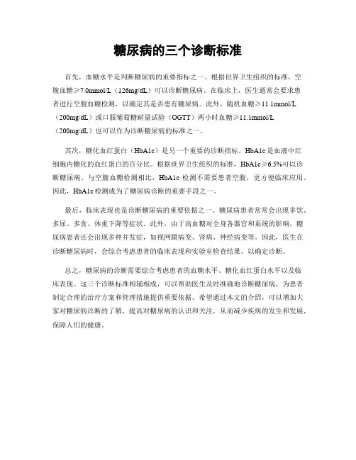 糖尿病的三个诊断标准