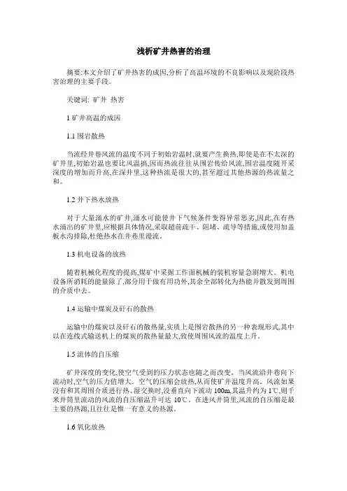 浅析矿井热害的治理