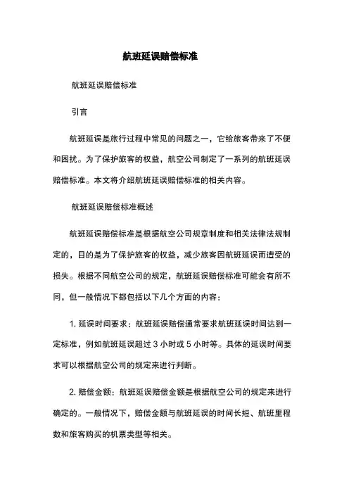 航班延误赔偿标准