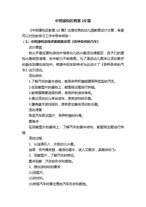 中班建构区教案10篇