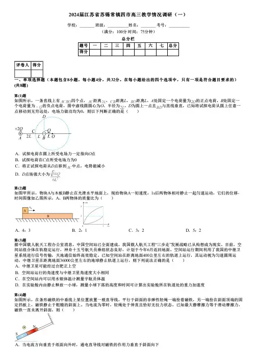 2024届江苏省苏锡常镇四市高三教学情况调研(一)