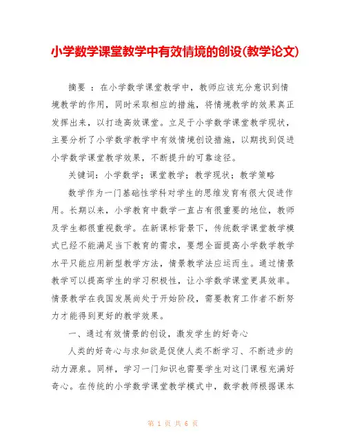 小学数学课堂教学中有效情境的创设(教学论文)