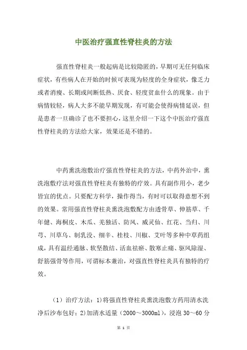 中医治疗强直性脊柱炎的方法