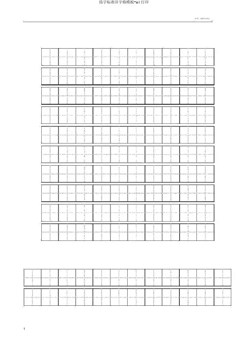 练字标准田字格模板-A4打印