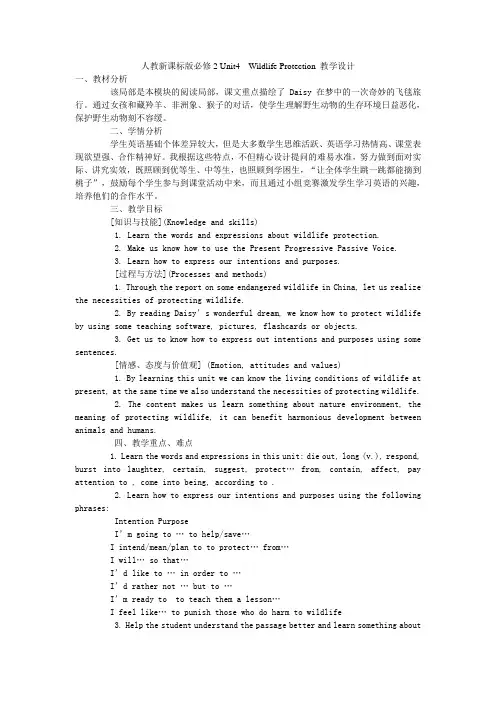 人教新课标版必修2Unit4WildlifeProtection教学设计