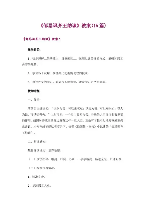 《邹忌讽齐王纳谏》教案(15篇)