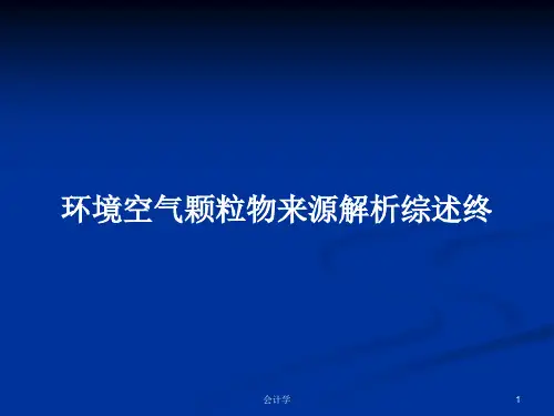 环境空气颗粒物来源解析综述终PPT学习教案