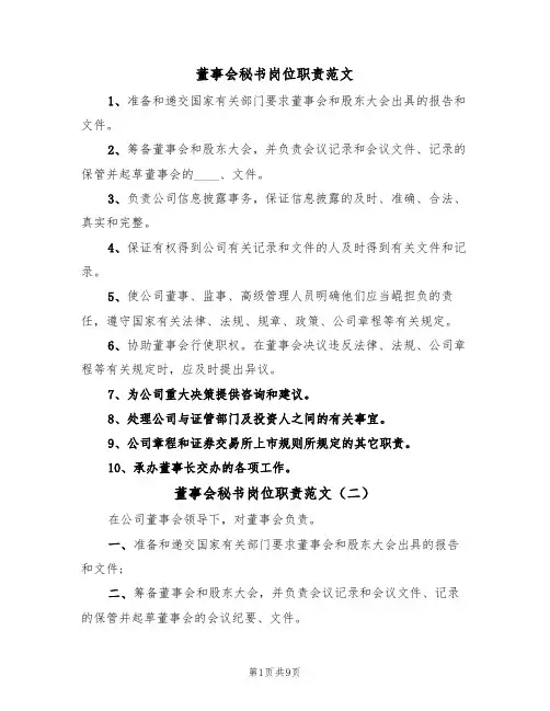 董事会秘书岗位职责范文(六篇)