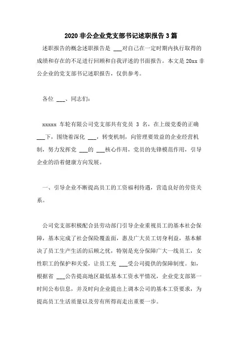 2020非公企业党支部书记述职报告3篇