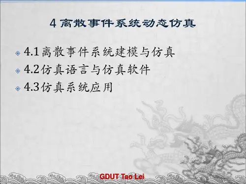 4离散事件系统仿真