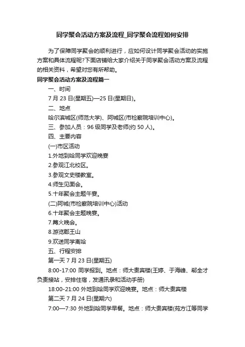 同学聚会活动方案及流程_同学聚会流程如何安排