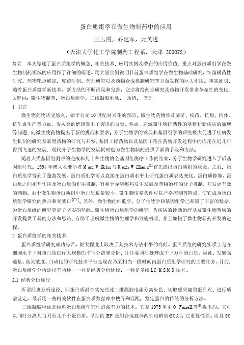 蛋白质组学在微生物制药中的应用