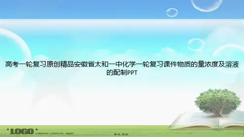 高考一轮复习原创精品安徽省太和一中化学一轮复习物质的量浓度及溶液的配制讲课文档