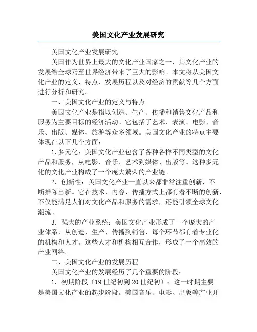 美国文化产业发展研究