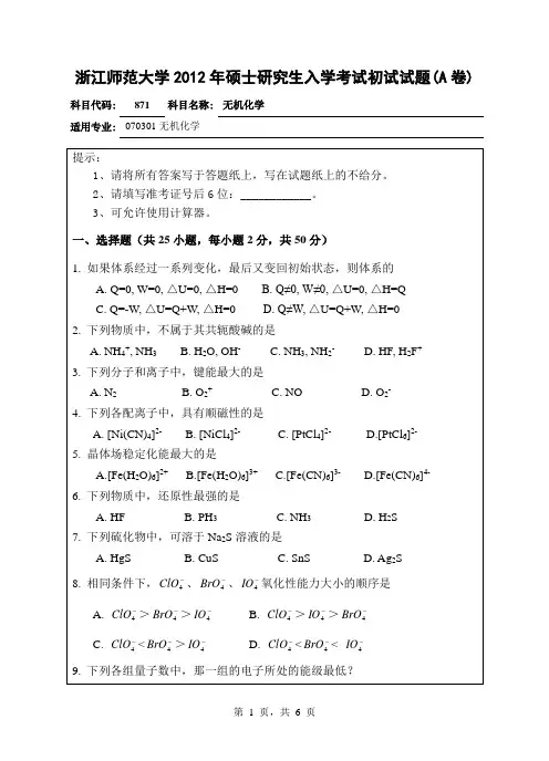 【浙江师范大学2012年考研专业课真题】无机化学20122012