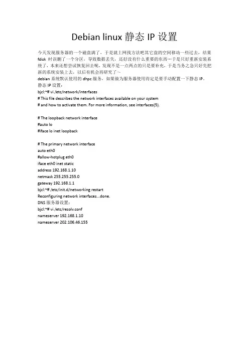 debian linux静态IP设置