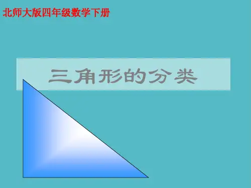 小学三角形的分类PPT下载北师大版四年级数学下册课件PPT