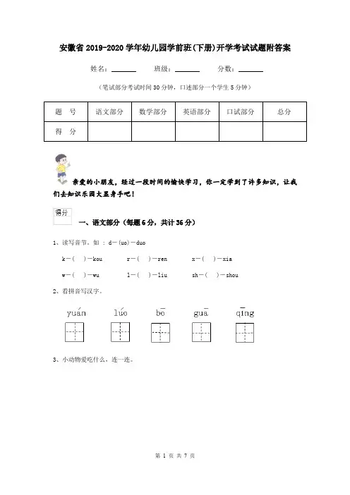 安徽省2019-2020学年幼儿园学前班(下册)开学考试试题附答案