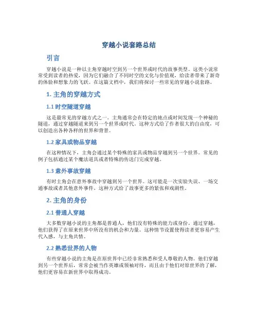 穿越小说套路总结