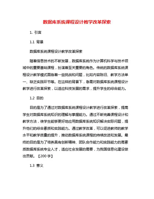 数据库系统课程设计教学改革探索
