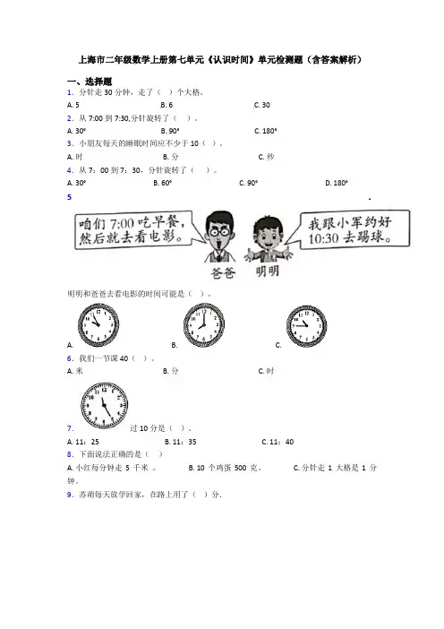 上海市二年级数学上册第七单元《认识时间》单元检测题(含答案解析)