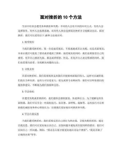 面对挫折的10个方法
