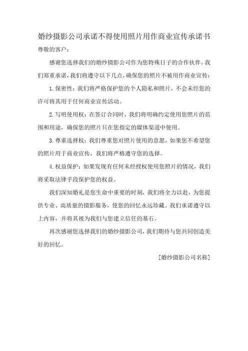 婚纱摄影公司承诺不得使用照片用作商业宣传承诺书