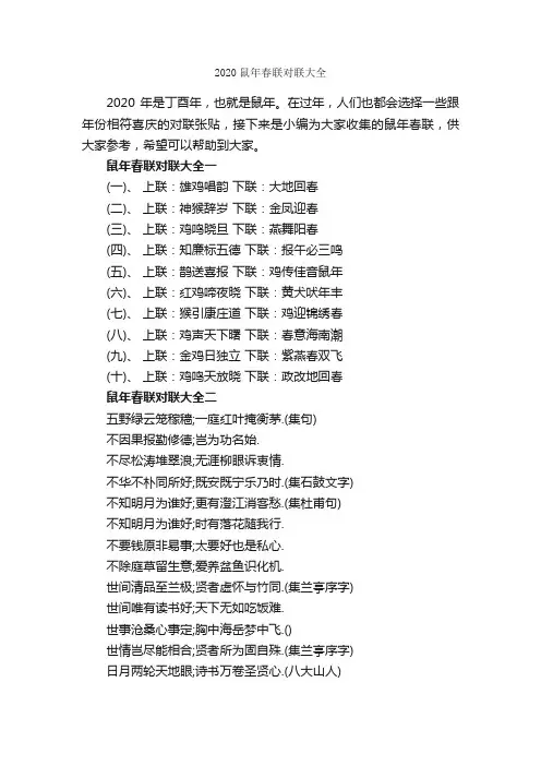 2020鼠年春联对联大全_春联大全