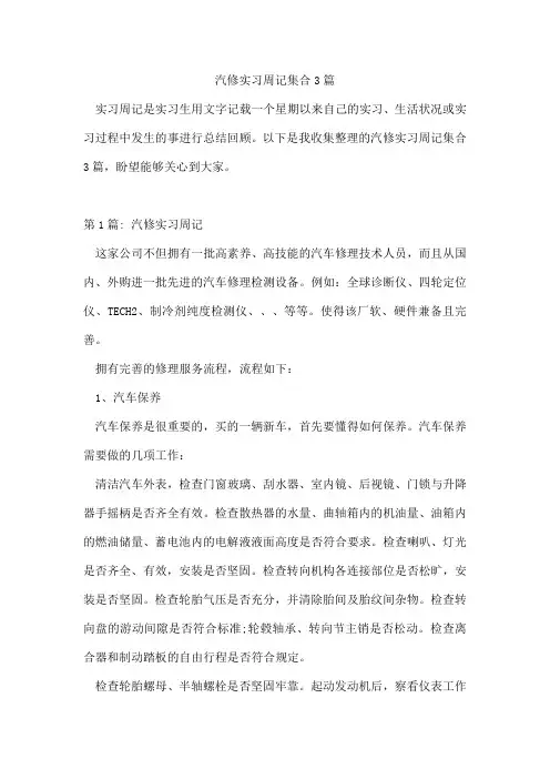 汽修实习周记集合3篇