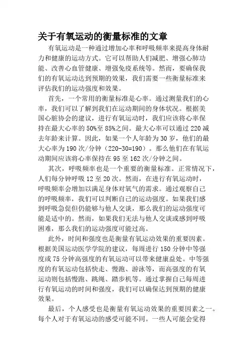 关于有氧运动的衡量标准的文章