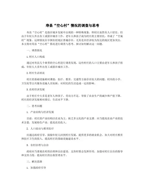 寿县“空心村”情况的调查与思考