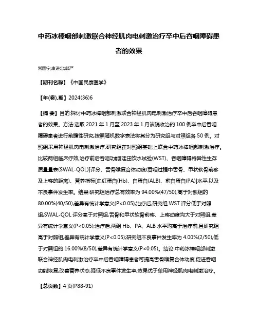 中药冰棒咽部刺激联合神经肌肉电刺激治疗卒中后吞咽障碍患者的效果