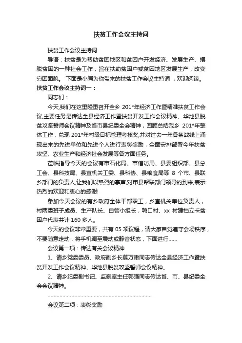 扶贫工作会议主持词