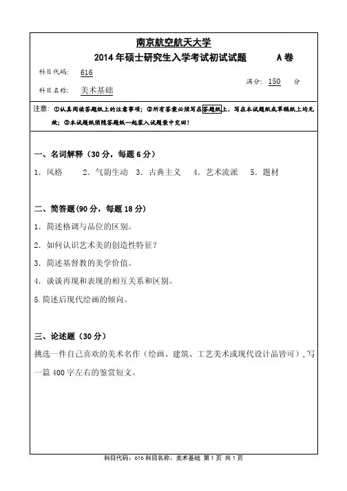 美术基础2014年南京航空航天大学硕士研究生考试真题