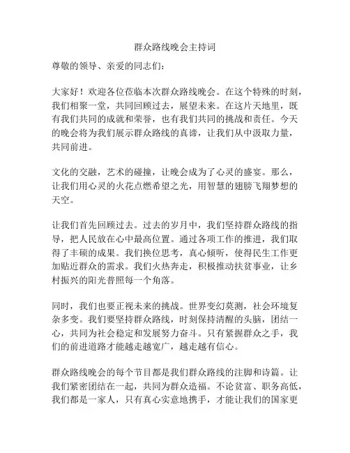 群众路线晚会主持词