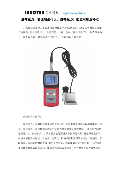 皮带张力计的原理是什么,皮带张力计的运用以跟特点新