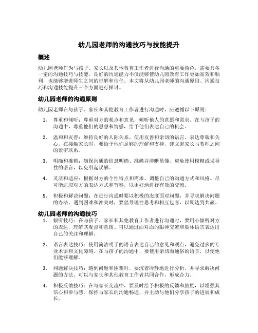 幼儿园老师的沟通技巧与技能提升